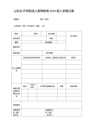 山东女子学院成人高等教育新生入学登记表.docx