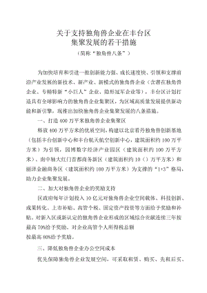 关于支持独角兽企业在丰台区集聚发展的若干措施.docx