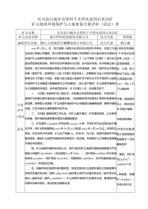 浙江钙科科技股份有限公司长兴县白岘乡访贤村千井湾水泥用石灰岩矿矿山地质环境保护与土地复垦方案（修编）专家评审意见.docx