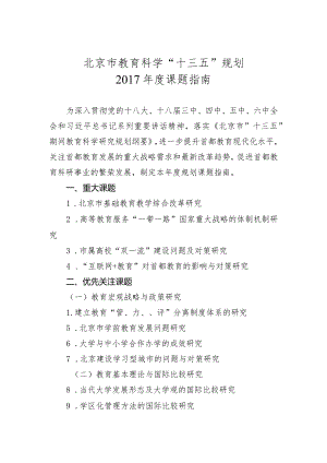 北京市教育科学“十三五”规划2017年度课题指南.docx