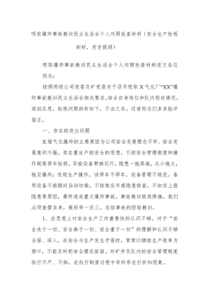 吸取爆炸事故教训民主生活会个人对照检查材料（安全生产检视剖析发言提纲）.docx