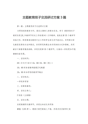 主题教育班子交流研讨方案3篇.docx
