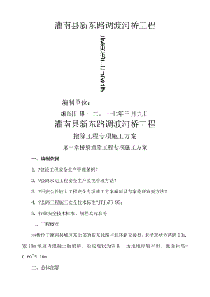 桥梁拆除专项的施工设计方案.docx