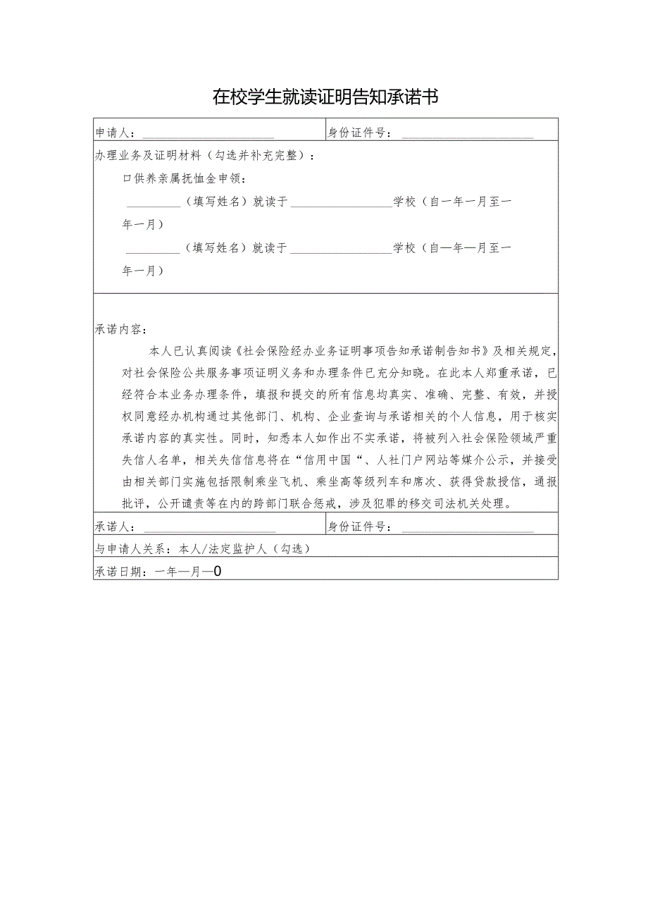 在校学生就读证明告知承诺书.docx_第1页