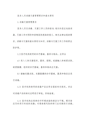 医务人员消毒灭菌管理要求和基本原则.docx