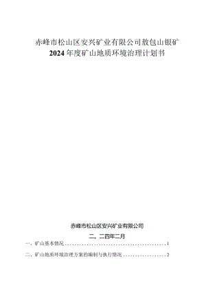赤峰市松山区安兴矿业有限公司敖包山银矿2024年度矿山地质环境治理计划书.docx