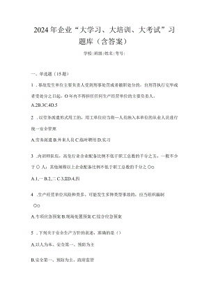 2024年企业“大学习、大培训、大考试”习题库(含答案).docx