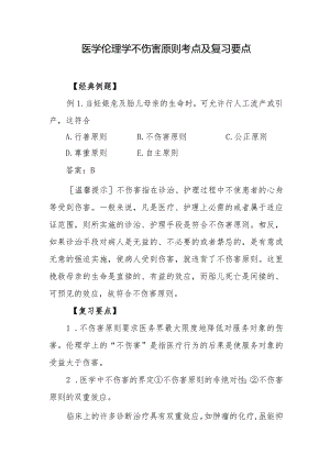 医学伦理学不伤害原则考点及复习要点.docx