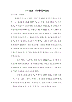 “森林消防”致家长的一封信.docx