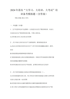 2024年落实“大学习、大培训、大考试”培训备考模拟题（含答案）.docx