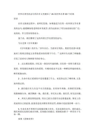 世界名著里的金句用在作文里靓呆了26部世界名著101个经典语录.docx