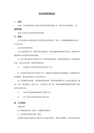 实验室管理规定.docx