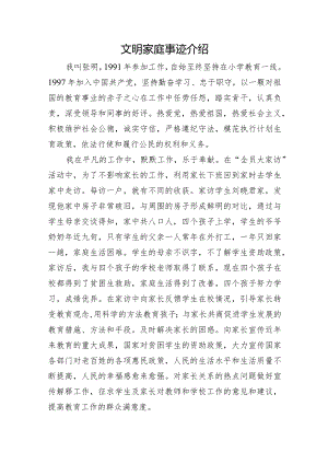 文明家庭事迹介绍.docx