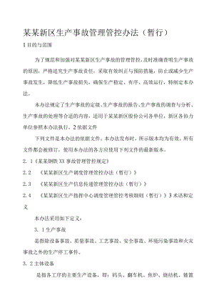 XX新区生产事故管理办法.docx