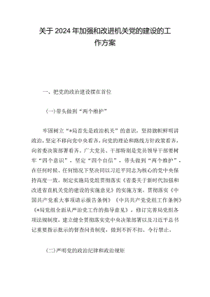 关于2024年加强和改进机关党的建设的工作方案.docx