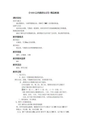 《1000以内数的认识》精品教案.docx