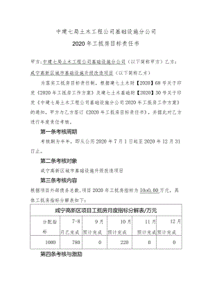 基础设施分公司2020年工抵房目标责任书-咸宁路面项目.docx
