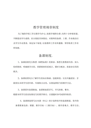 教学管理规章制度1.docx