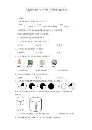 人教鄂教版四年级下册科学期中综合训练.docx