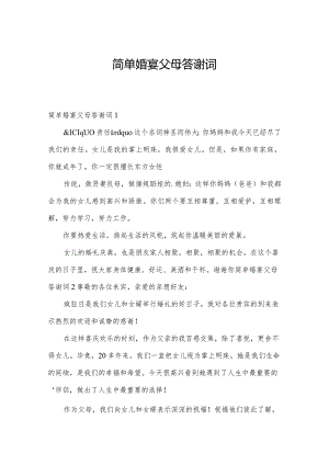 简单婚宴父母答谢词.docx