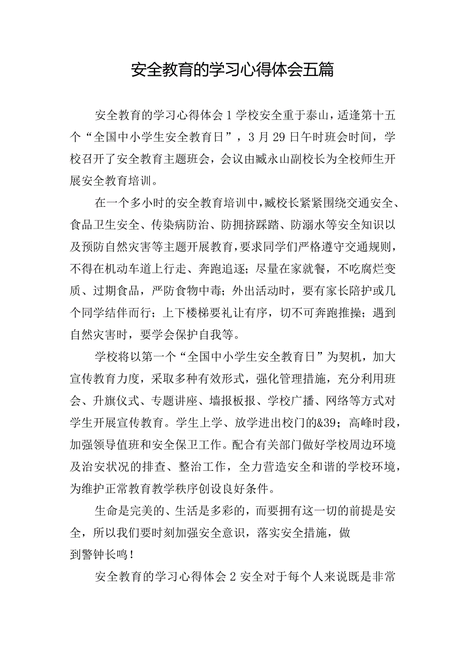 安全教育的学习心得体会五篇.docx_第1页