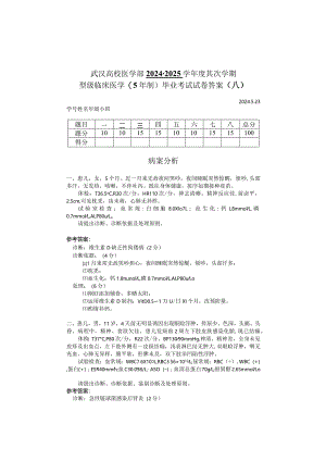 2024级内科毕业考试AB卷及复习资料.docx