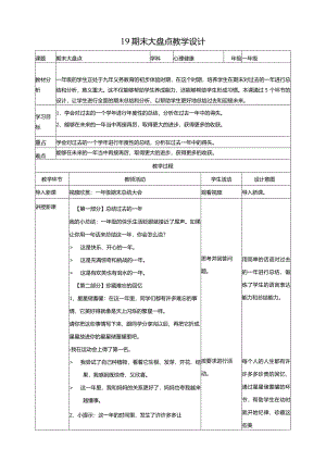 19期末大盘点教学设计北师大版心理健康一年级下册.docx