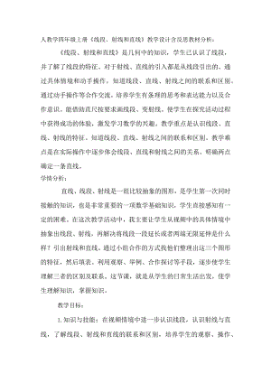 人教学四年级上册《线段、射线和直线》教学设计含反思.docx