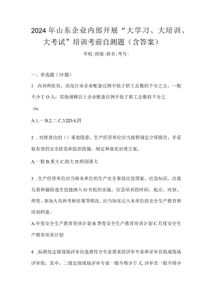 2024年山东企业内部开展“大学习、大培训、大考试”培训考前自测题（含答案）.docx