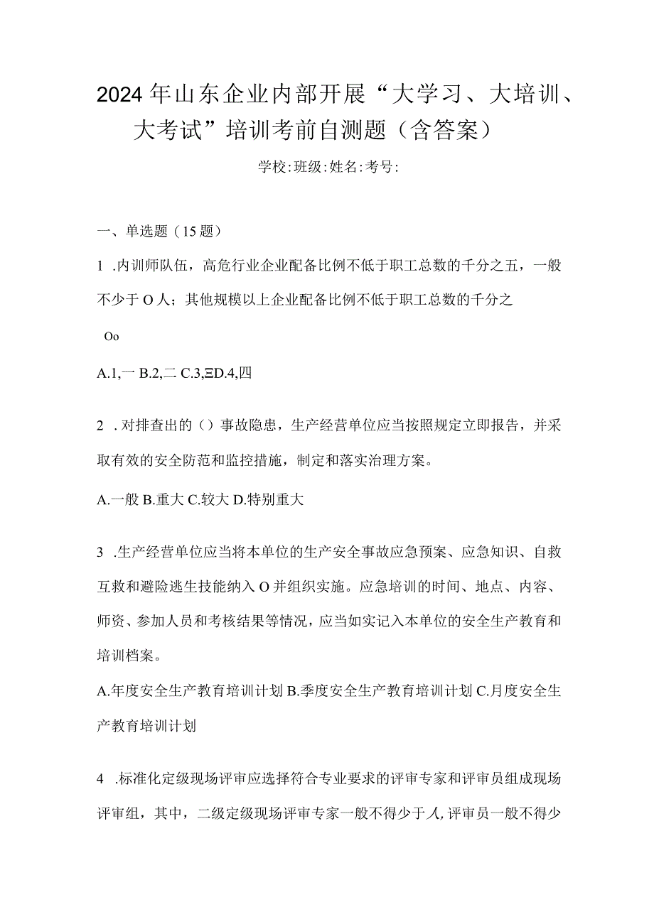 2024年山东企业内部开展“大学习、大培训、大考试”培训考前自测题(含答案).docx_第1页