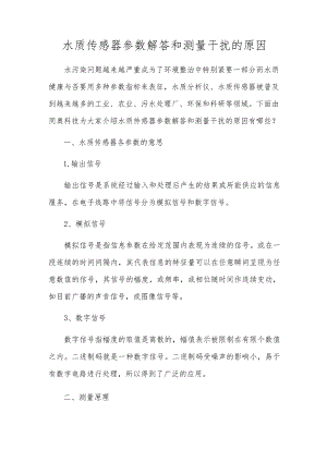 水质传感器参数解答和测量干扰的原因.docx