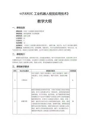 FANUC工业机器人视觉应用技术-教学大纲、授课计划.docx