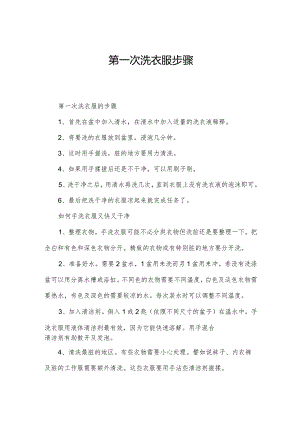第一次洗衣服步骤.docx