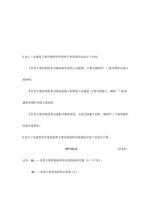 工业建筑主要结构材料用量的范围、计算和统计方法.docx
