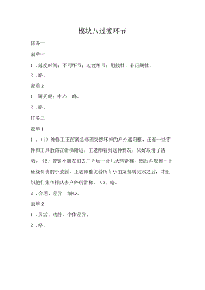 幼儿园生活活动组织与实施-习题答案模块八过渡环节.docx