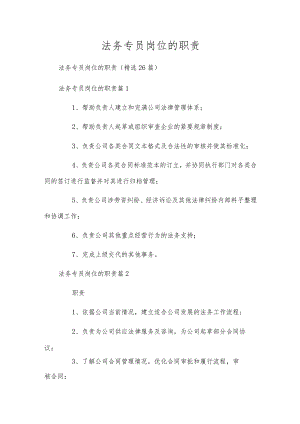 法务专员岗位的职责.docx