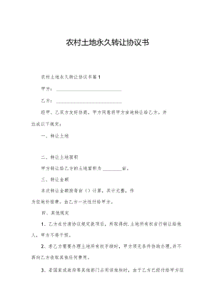农村土地永久转让协议书.docx