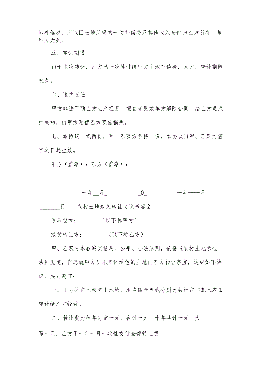 农村土地永久转让协议书.docx_第2页