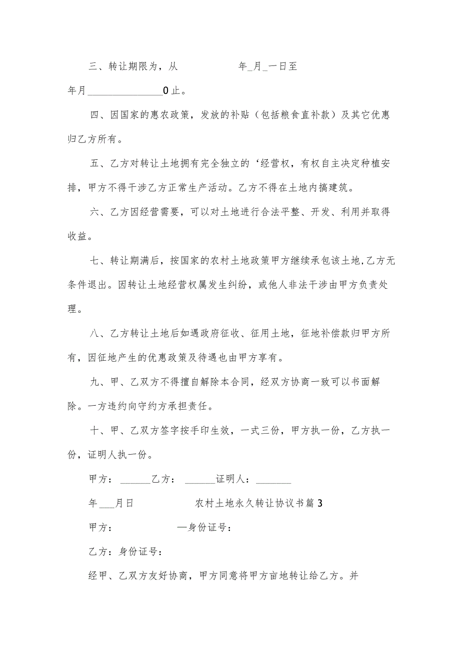 农村土地永久转让协议书.docx_第3页