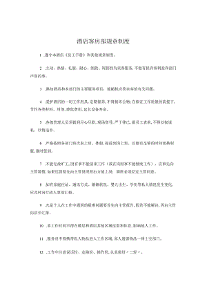 酒店客房部规章制度.docx