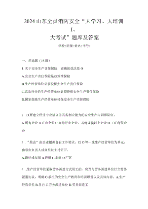 2024山东全员消防安全“大学习、大培训、大考试”题库及答案.docx