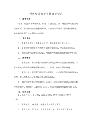 预防校园欺凌主题班会记录.docx
