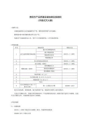 76.贵阳市产品质量监督抽查实施细则（手提式灭火器）.docx