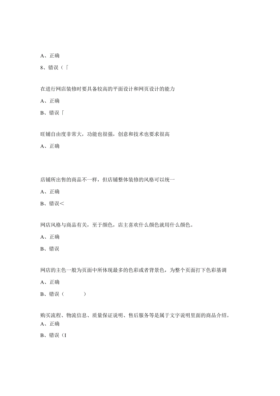 2023年电子商务普测网店装修部分理论题.docx_第2页