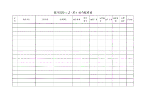预拌混凝土试（检）验台账模板.docx