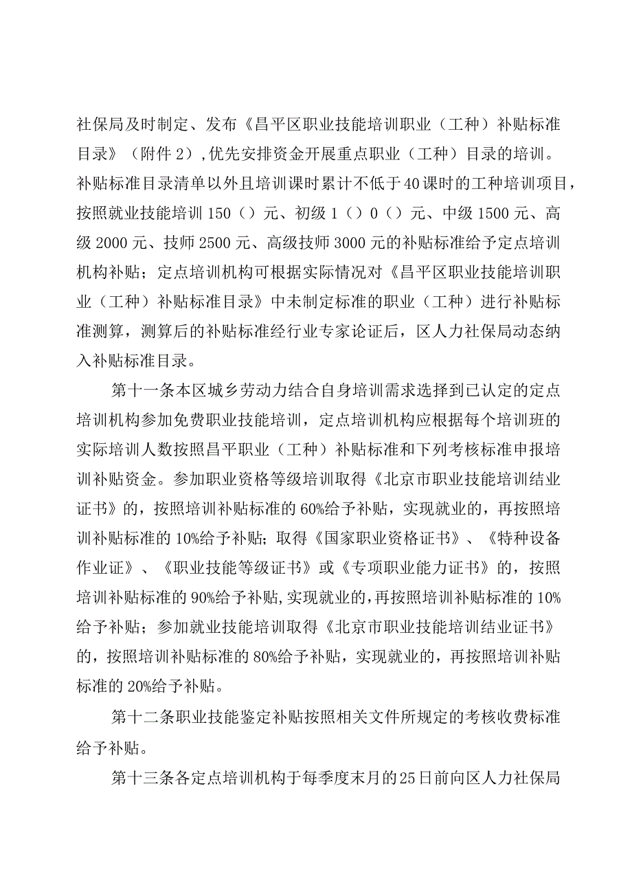 昌平区技能提升培训补贴实施细则.docx_第3页