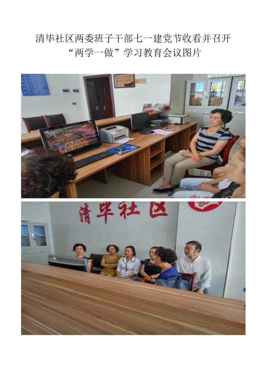清毕社区两委班子干部七一建党节收看并召开两学一做学习教育会议图片.docx_第1页