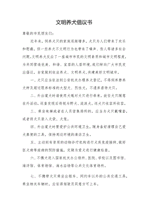 文明养犬倡议书-文明城市（最新）.docx