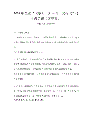 2024年企业“大学习、大培训、大考试”考前测试题（含答案）.docx