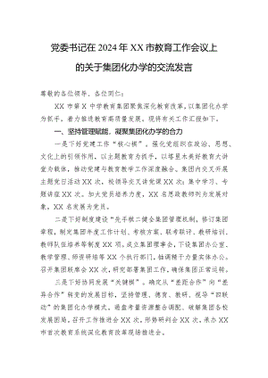 党委书记在2024年XX市教育工作会议上的关于集团化办学的交流发言.docx